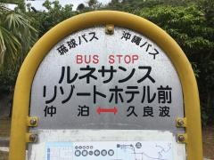 「ルネッサンスリゾートホテル前」バス停留所