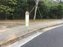 「ルネッサンスリゾートホテル前」バス停留所