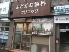 よどがわ歯科クリニック