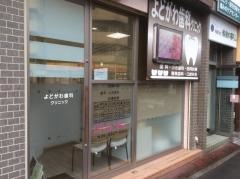 よどがわ歯科クリニック