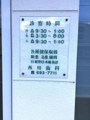 西川歯科