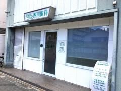 西川歯科