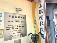 末廣歯科医院