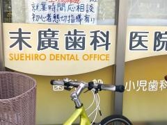 末廣歯科医院