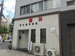 西谷歯科医院