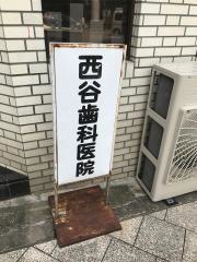 西谷歯科医院