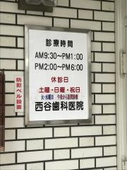 西谷歯科医院
