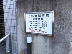 上野歯科医院
