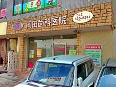 岡田歯科医院