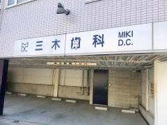 三木歯科