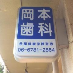 岡本歯科医院