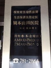 岡本歯科医院