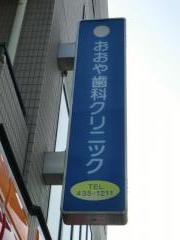 おおや歯科クリニック
