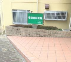 横田歯科