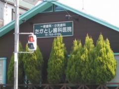 たかとし歯科医院