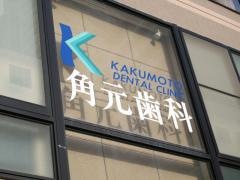 角元歯科医院