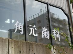 角元歯科医院