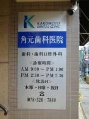 角元歯科医院