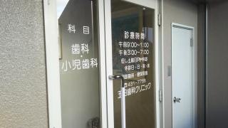 玉田歯科クリニック