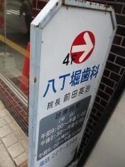 八丁堀歯科