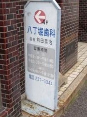 八丁堀歯科