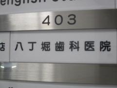 八丁堀歯科