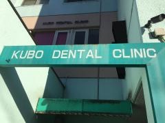 久保歯科医院