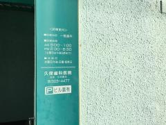 久保歯科医院