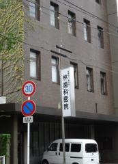 林歯科医院