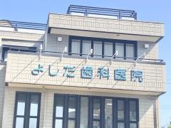 よしだ歯科医院