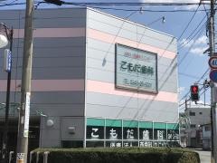 こもだ歯科