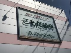こもだ歯科