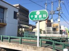 千葉歯科医院