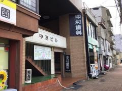 中村歯科医院