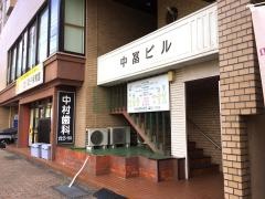 中村歯科医院