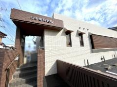 上山歯科医院