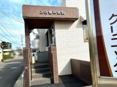 上山歯科医院