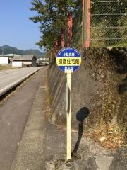 「初音住宅前」バス停留所