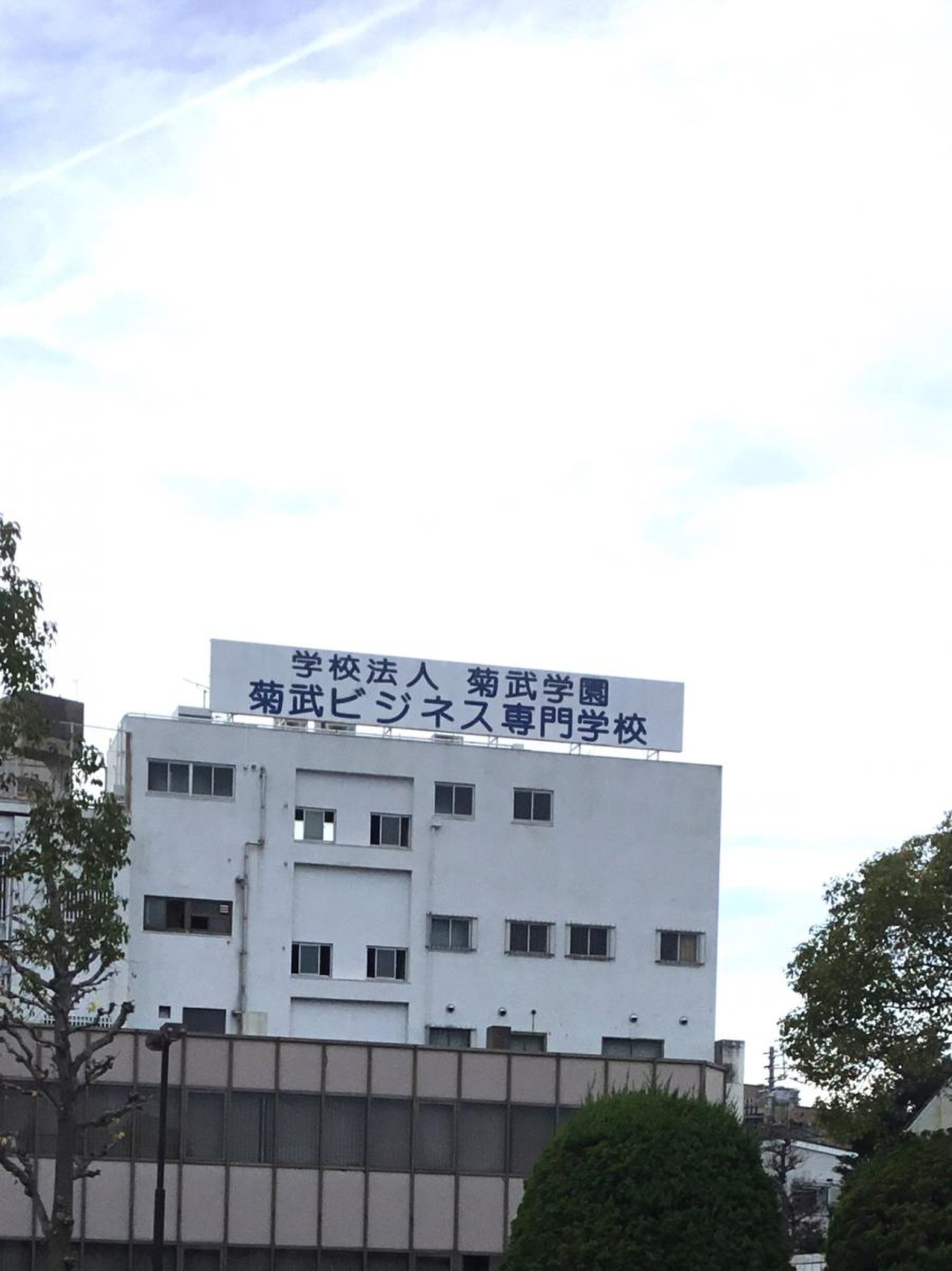 菊 武 ビジネス 専門 学校