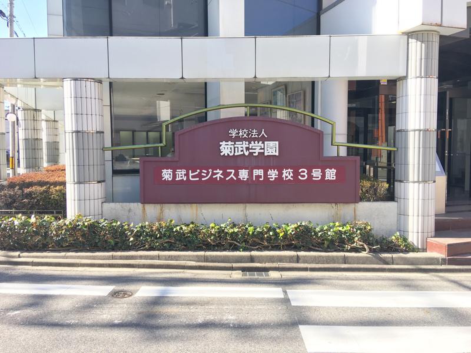 菊 武 ビジネス 専門 学校