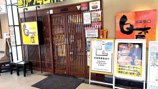 白木屋　千里中央南口駅前店