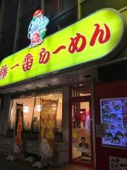 藤一番　柳橋店