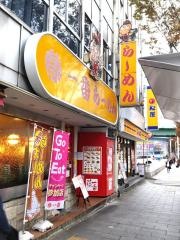 藤一番　柳橋店