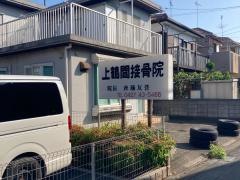 上鶴間接骨院