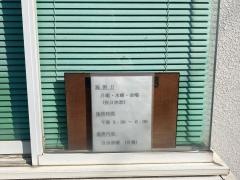 上鶴間接骨院