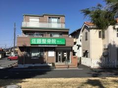 佐藤整骨院