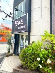 ちまき鍼灸整骨院