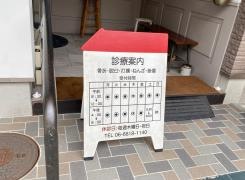 西野整骨院