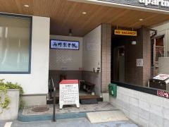 西野整骨院