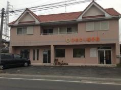 ひまわり接骨院